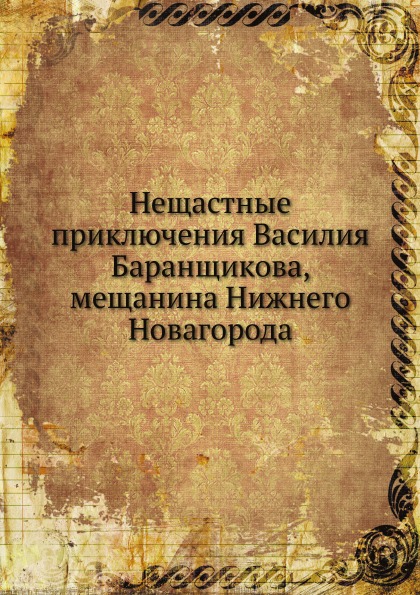 фото Книга нещастные приключения василия баранщикова, мещанина нижнего новагорода ёё медиа