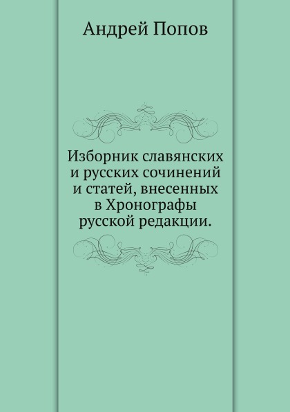 

Изборник Славянских и Русских Сочинений и Статей, Внесенных В Хронографы Русской ...