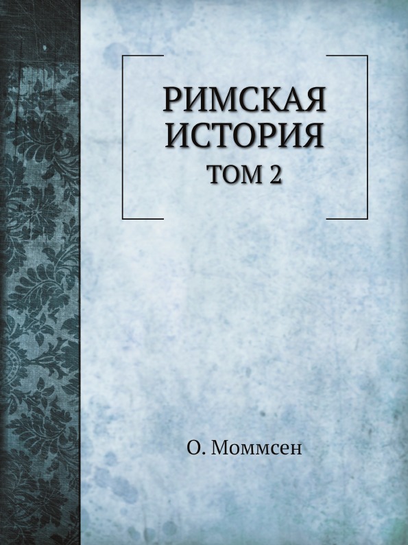

Римская История, том 2