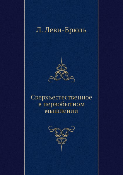 

Сверхъестественное В первобытном Мышлении