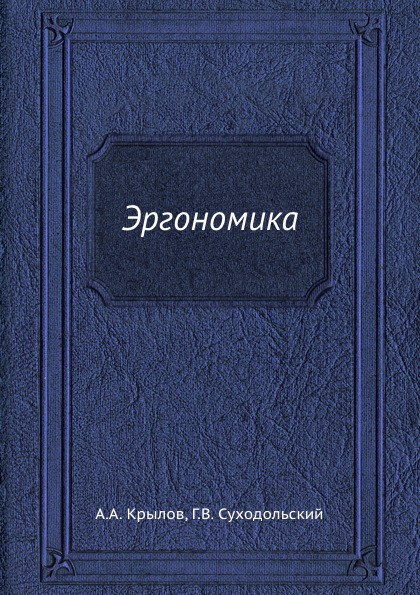 фото Книга эргономика ёё медиа