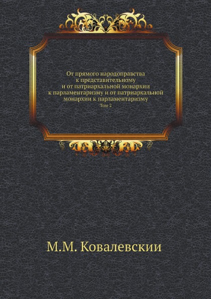 

От прямого народоправства к представительному и От патриархальной Монархии к парл...