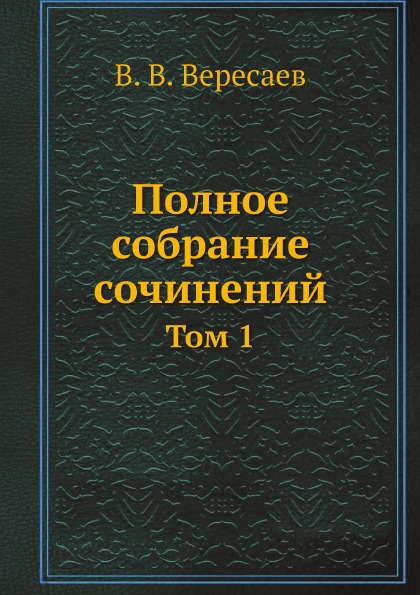 

Полное Собрание Сочинений, том 1