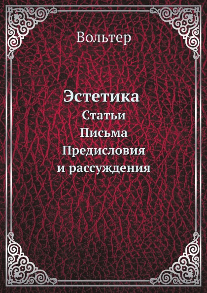 фото Книга эстетика, статьи, письма, предисловия и рассуждения ёё медиа