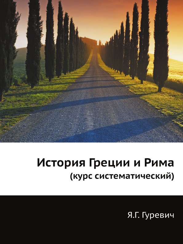 фото Книга история греции и рима (курс систематический) ёё медиа