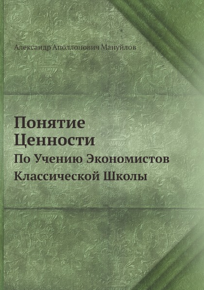 

Понятие Ценности, по Учению Экономистов классической Школы