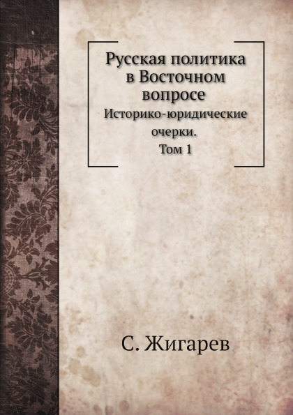 

Русская политика В Восточном Вопросе, том 1