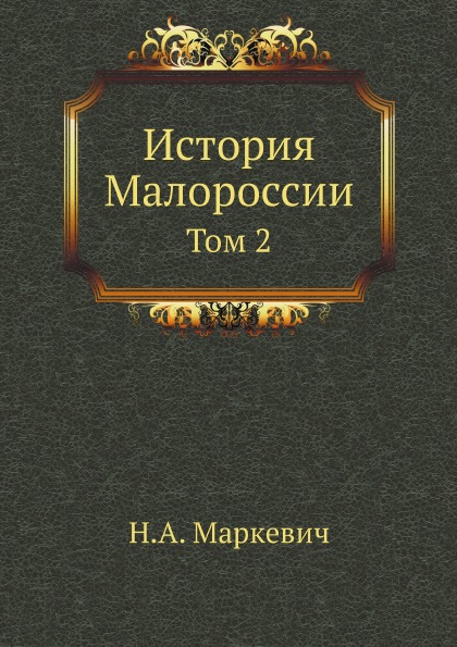 

История Малороссии, том 2