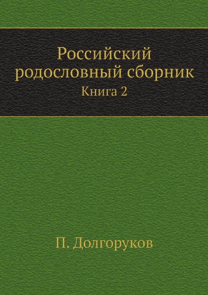 

Российский Родословный Сборник книга 2
