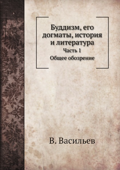 

Буддизм, Его Догматы, История и литература, Ч.1, Общее Обозрение