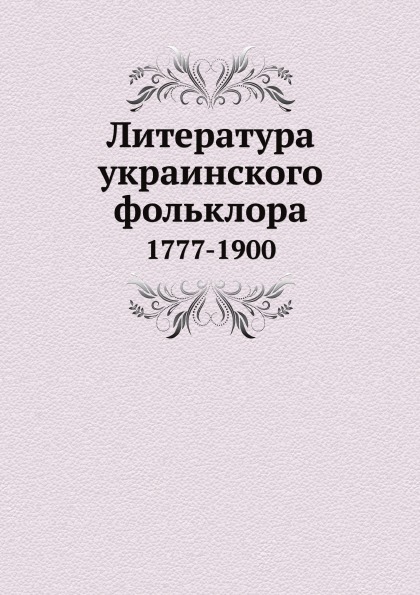 фото Книга литература украинского фольклора, 1777-1900 нобель пресс