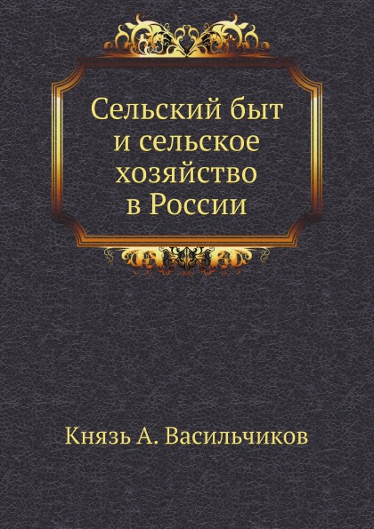 

Сельский Быт и Сельское Хозяйство В России