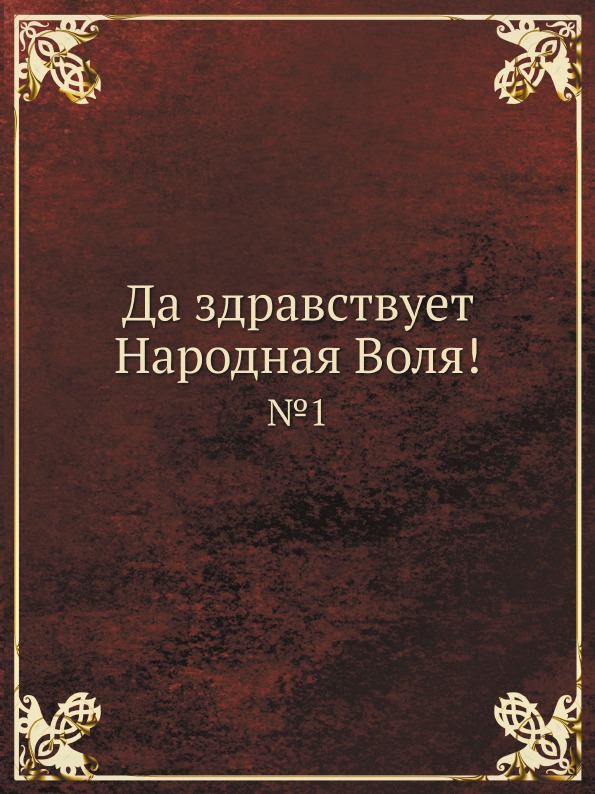 фото Книга да здравствует народная воля! № 1 архив русской эмиграции