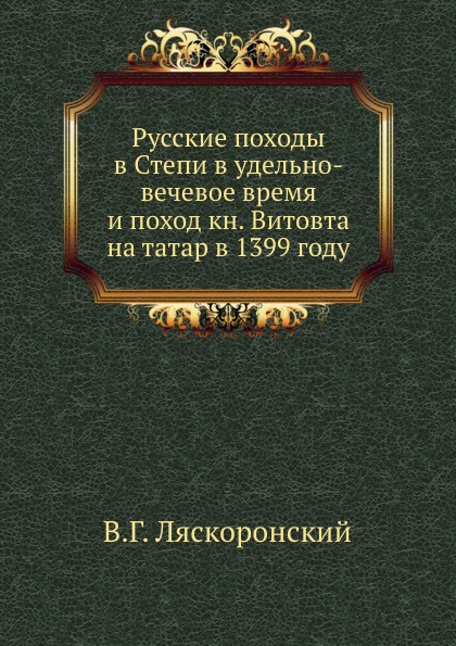 фото Книга русские походы в степи в удельно-вечевое время и поход кн, витовта на татар в 139... нобель пресс