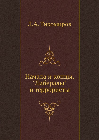 

Начала и концы, либералы и террористы