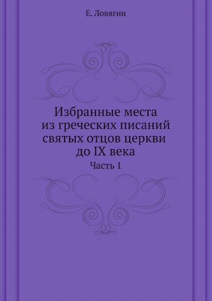 

Избранные Места из Греческих писаний Святых Отцов Церкви до Ix Века, Ч.1