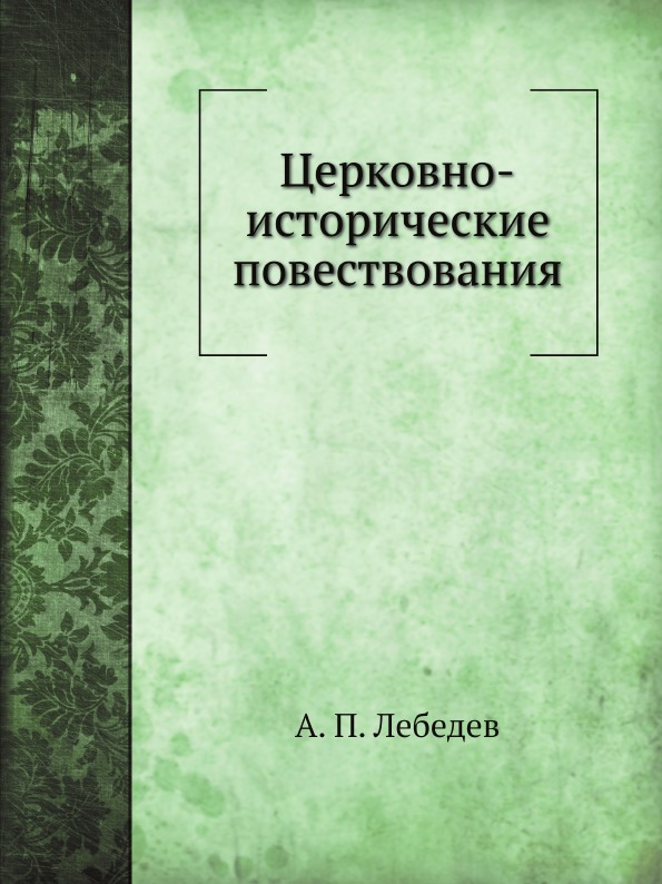 

Церковно-Исторические повествования