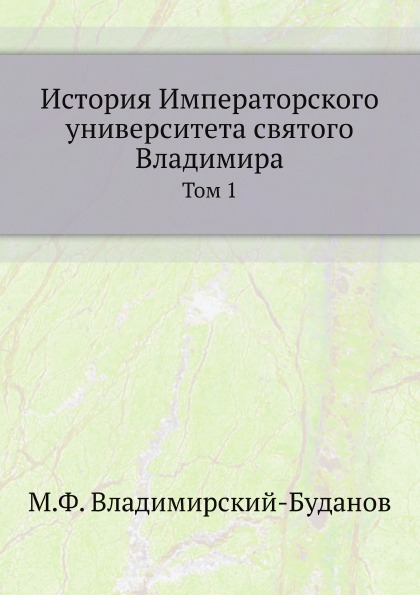 

История Императорского Университета Святого Владимира, том 1