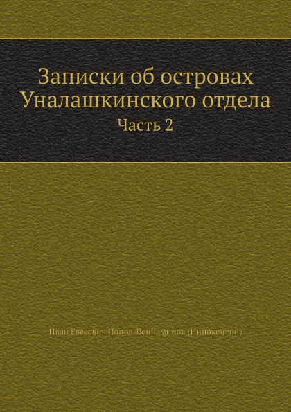 Книга Записки Об Островах Уналашкинского Отдела, Ч.2