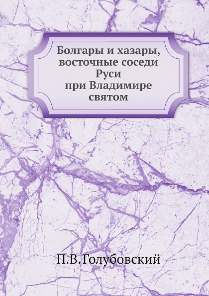 фото Книга болгары и хазары, восточные соседи руси при владимире святом ёё медиа