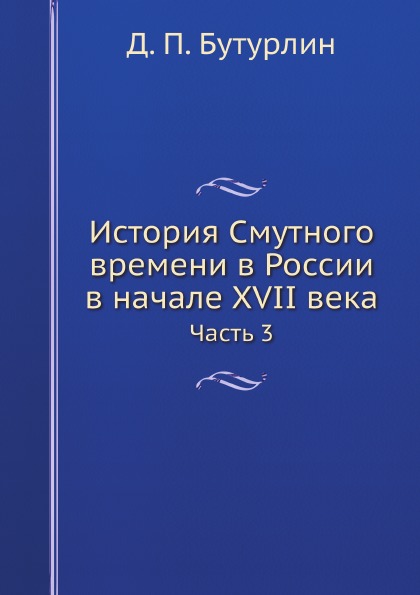 

История Смутного Времени В России В начале Xvii Века, Ч.3