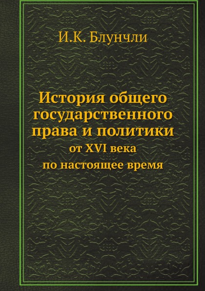 фото Книга история общего государственного права и политики, от xvi века по настоящее время ёё медиа