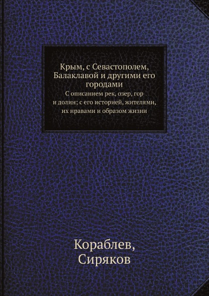 фото Книга крым, с севастополем, балаклавой и другими его городами, с описанием рек, озер, г... ёё медиа