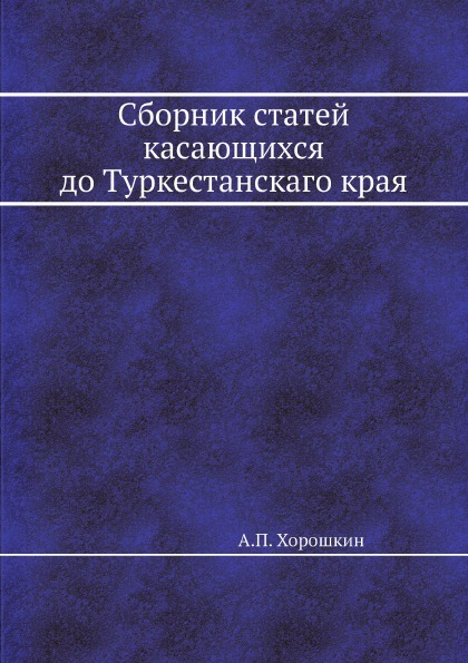 фото Книга сборник статей касающихся до туркестанскаго края ёё медиа