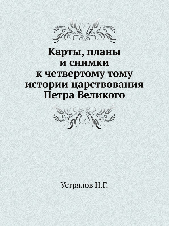 фото Книга карты, планы и снимки к четвертому тому истории царствования петра великого ёё медиа