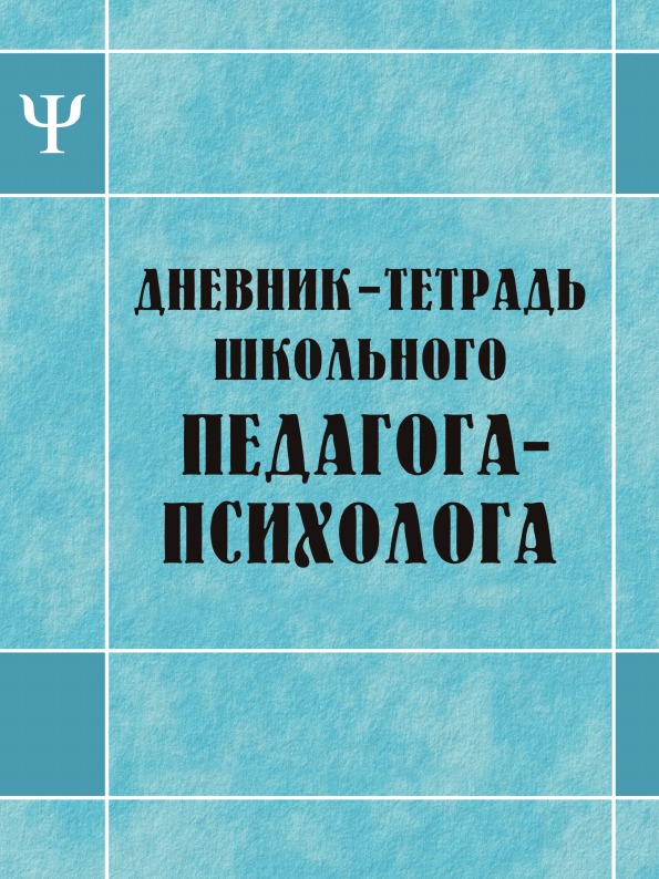 

Книга Дневник-Тетрадь Школьного педагога-Психолога