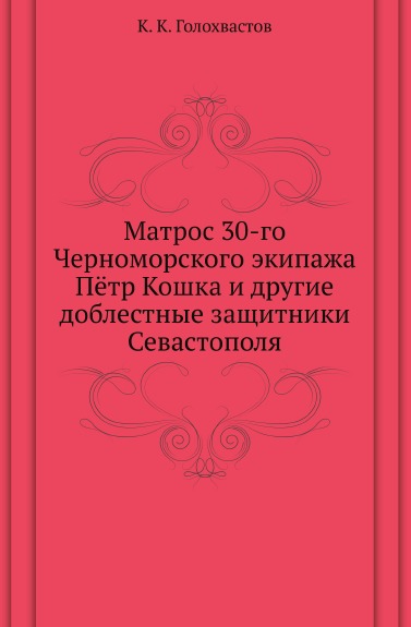 

Матрос 30-Го Черноморского Экипажа пётр кошка и Другие Доблестные Защитники Севас...