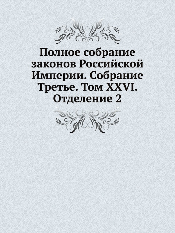 

Книга Полное Собрание Законов Российской Империи, Собрание третье, том Xxvi, Отделение 2