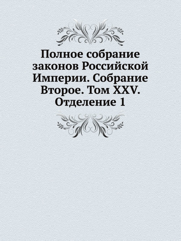 фото Книга полное собрание законов российской империи, собрание второе, том xxv, отделение 1 нобель пресс