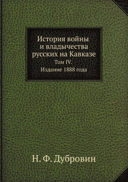 фото Книга история войны и владычества русских на кавказе, том iv ёё медиа