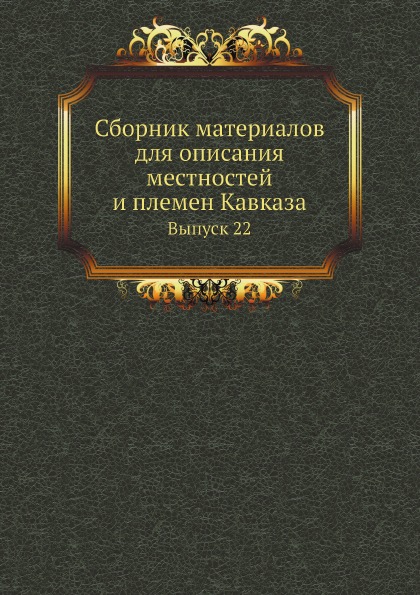 

Сборник Материалов для Описания Местностей и племен кавказа, Выпуск 22