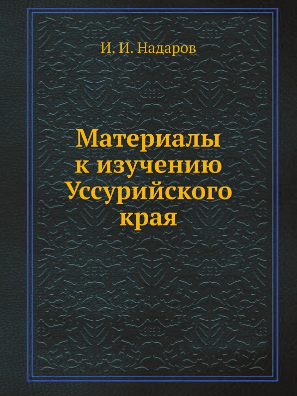 фото Книга материалы к изучению уссурийского края ёё медиа