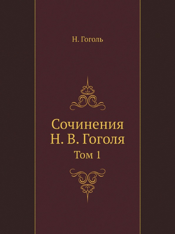 

Сочинения Н, В. Гоголя, том 1