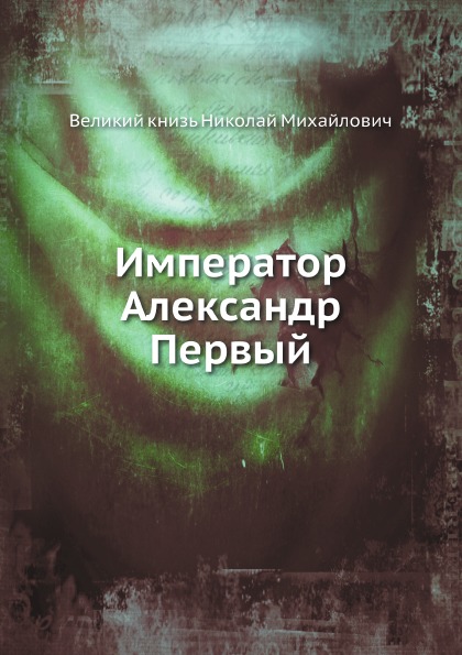 

Император Александр первый