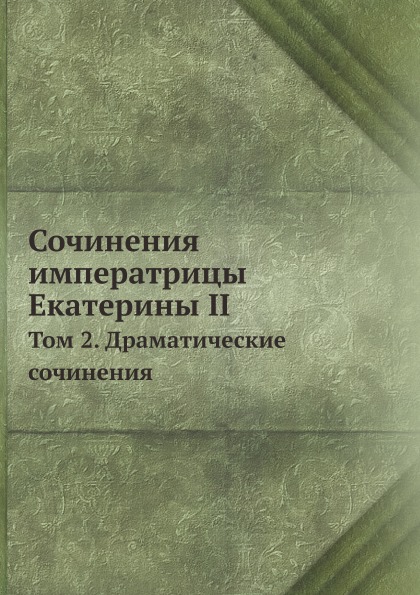 

Сочинения Императрицы Екатерины Ii, том 2, Драматические Сочинения