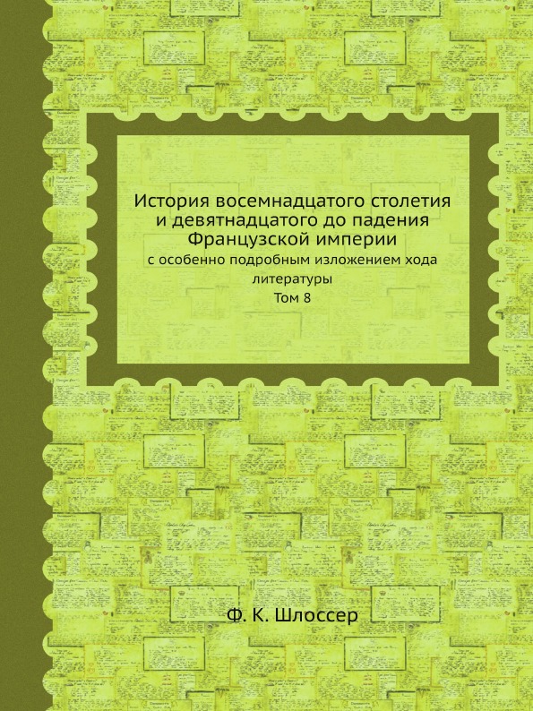 фото Книга история восемнадцатого столетия и девятнадцатого до падения французской империи, ... ёё медиа