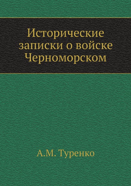 фото Книга исторические записки о войске черноморском ёё медиа