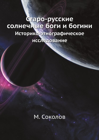 

Старо-Русские Солнечные Боги и Богини, Историко-Этнографическое Исследование