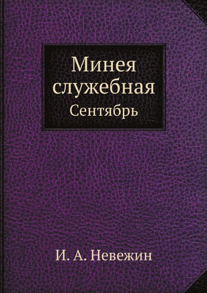 

Минея Служебная, Сентябрь