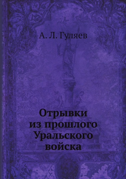 

Отрывки из прошлого Уральского Войска