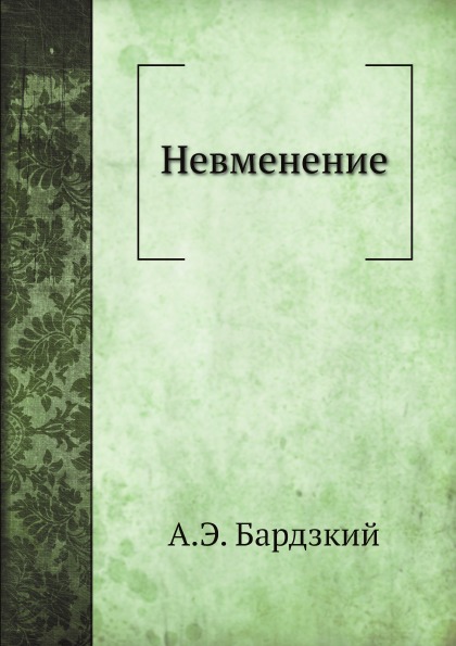 

Невменение