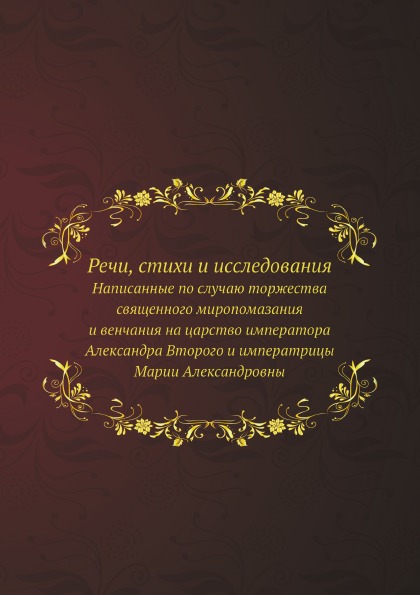 

Речи, Стихи и Исследования, написанные по Случаю торжества Священного Миропомазан...