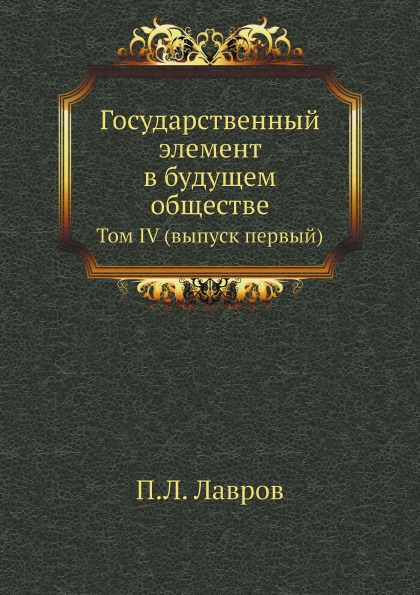 

Государственный Элемент В Будущем Обществе, том Iv (Выпуск первый)