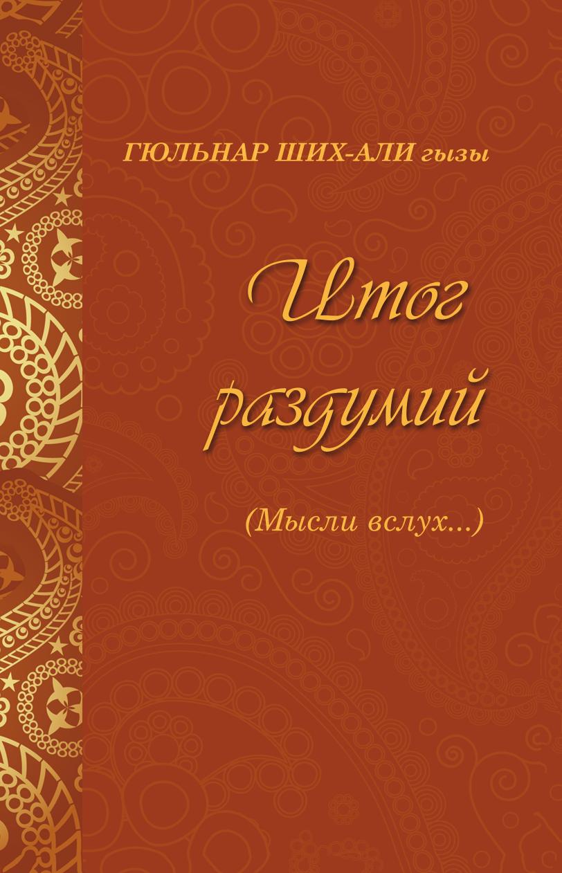 

Итог Раздумий (Мысли Вслух)