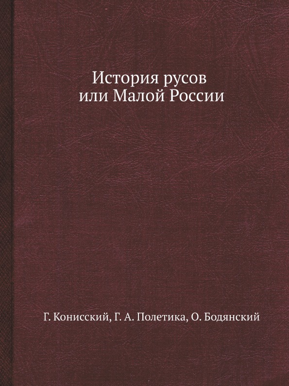 

История Русов Или Малой России