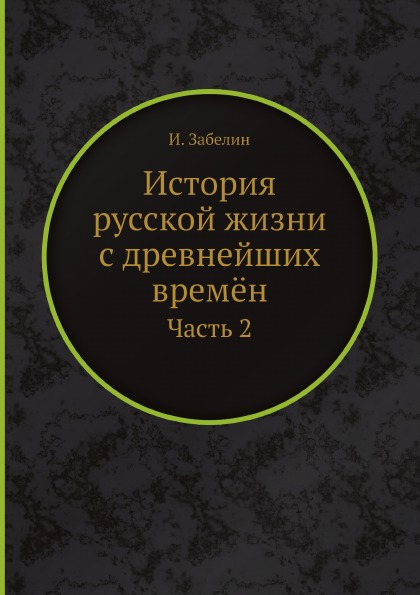 фото Книга история русской жизни с древнейших времён, ч.2 ёё медиа